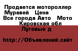 Продается мотороллер Муравей › Цена ­ 30 000 - Все города Авто » Мото   . Кировская обл.,Луговые д.